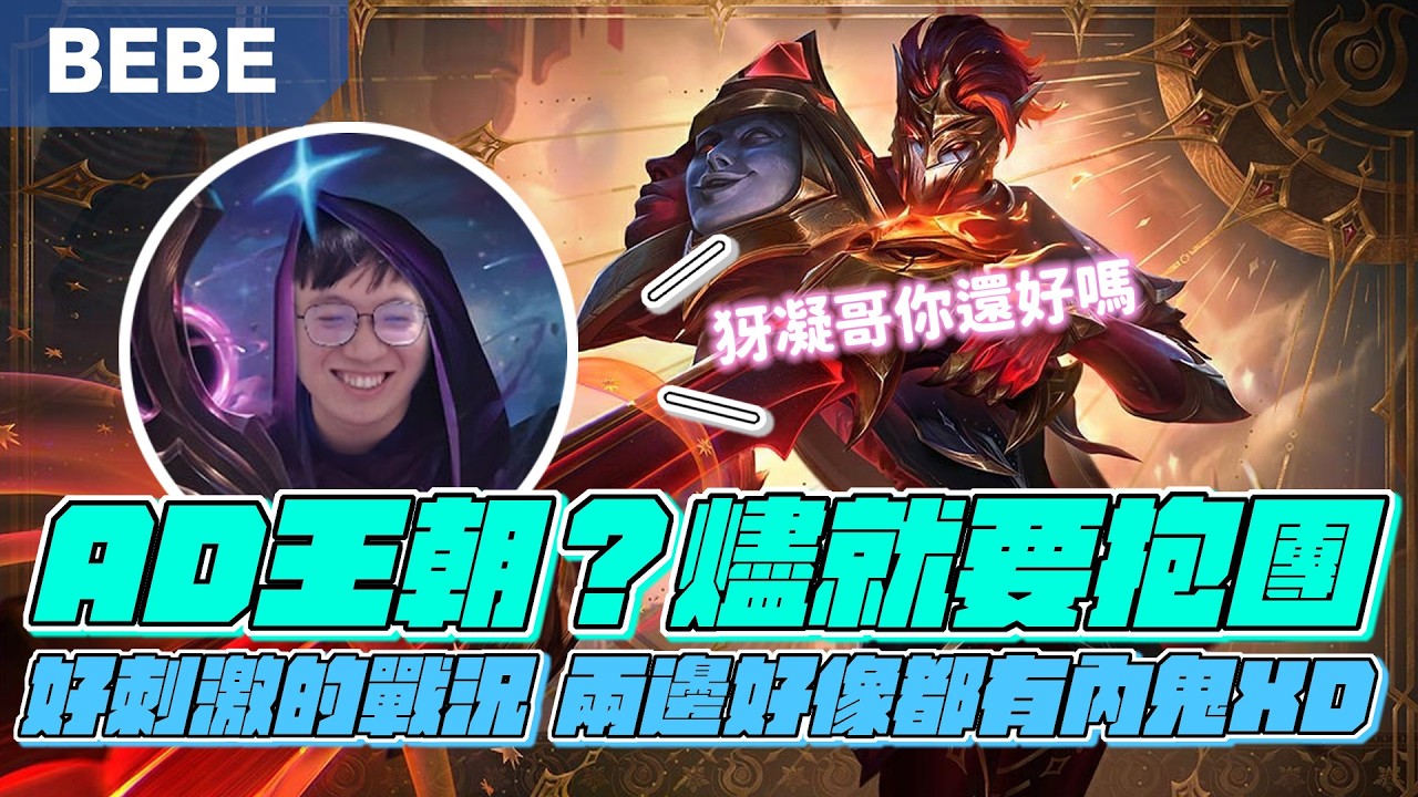 【BeBe】這版是AD王朝嗎？燼大優勢打大坦根本不會痛！人人都可以CARRY的版本真好玩