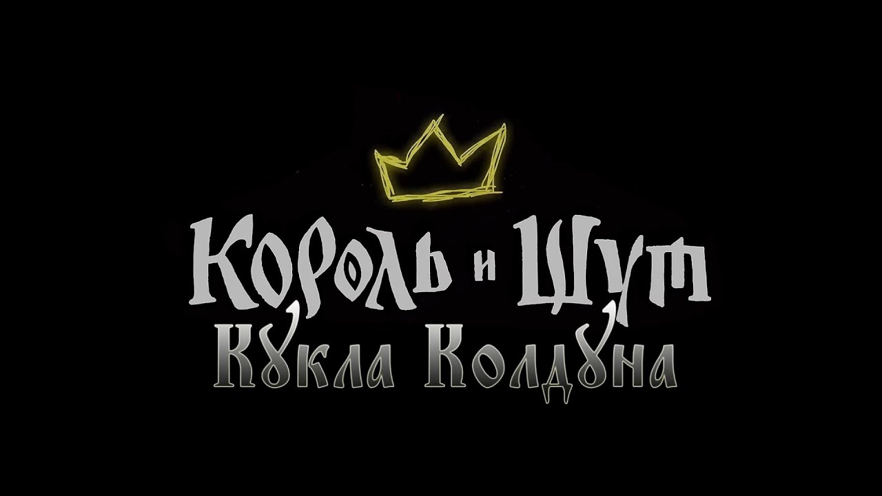 Кукла Колдуна
