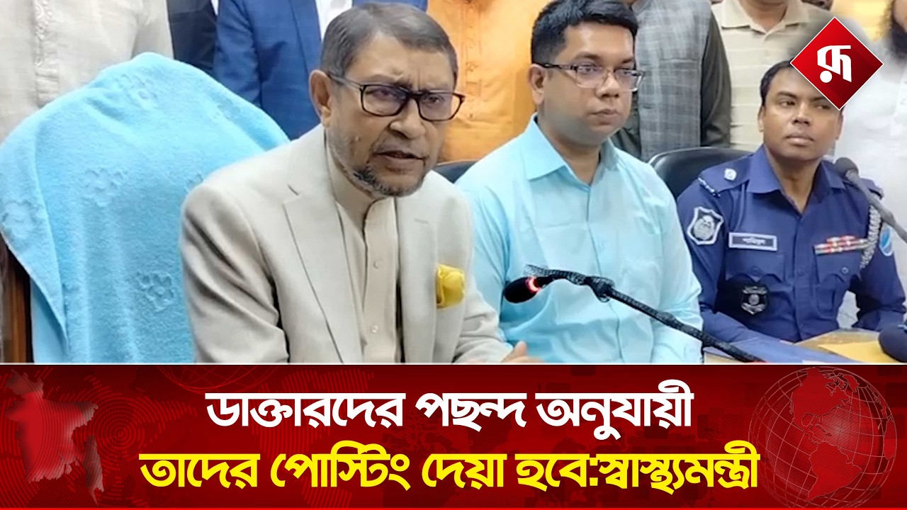 ডাক্তারদের পছন্দ অনুযায়ী তাদের পোস্টিং দেয়া হবে : স্বাস্থ্যমন্ত্রী | Health Minister | Rupali BD