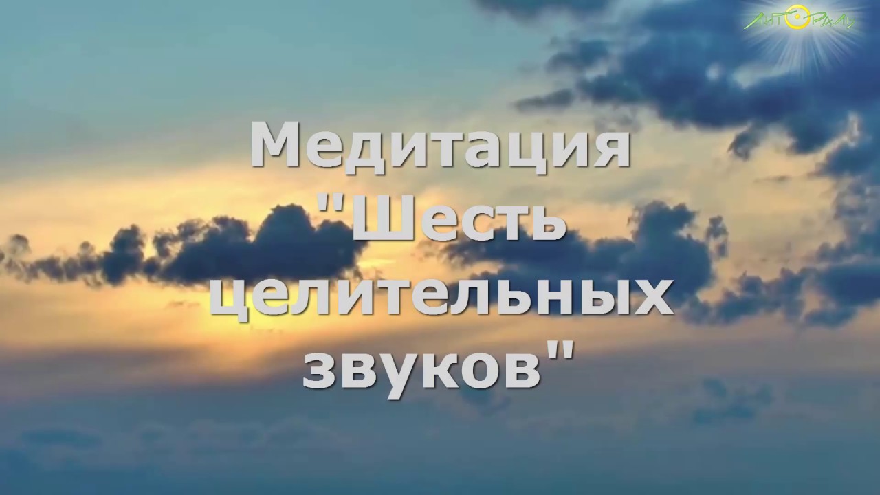 6 целительных звуков цигун
