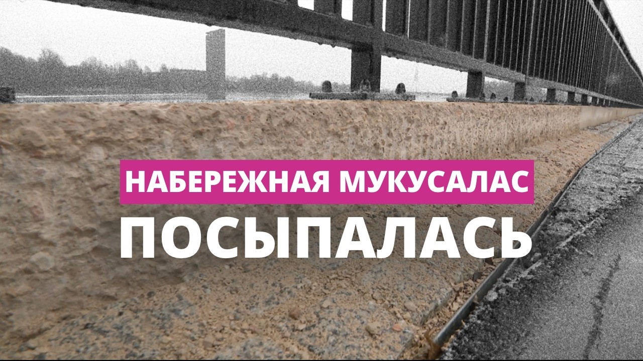 Безопасно ли гулять по променаду на Мукусалас?