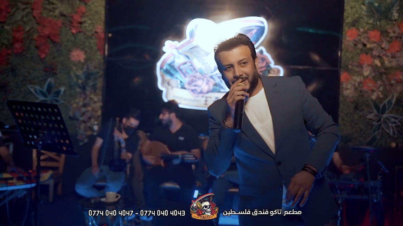 امسية النجم ليث كمال #تاكو_طرب