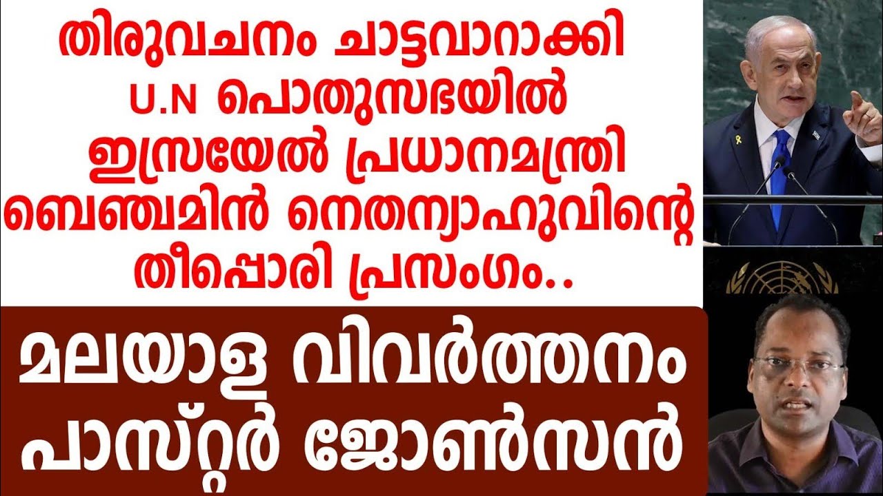 തിരുവചനം ചാട്ടവാറാക്കി  U.N പൊതുസഭയിൽ  ഇസ്രയേൽ പ്രധാനമന്ത്രി ബെഞ്ചമിൻ നെതന്യാഹുവിന്റെ തീപ്പൊരി പ്രസം