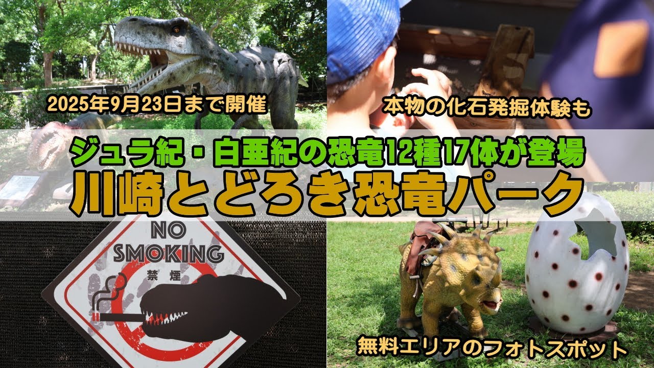 川崎とどろき恐竜パーク開幕！ジュラ紀・白亜紀の恐竜12種17体が登場
