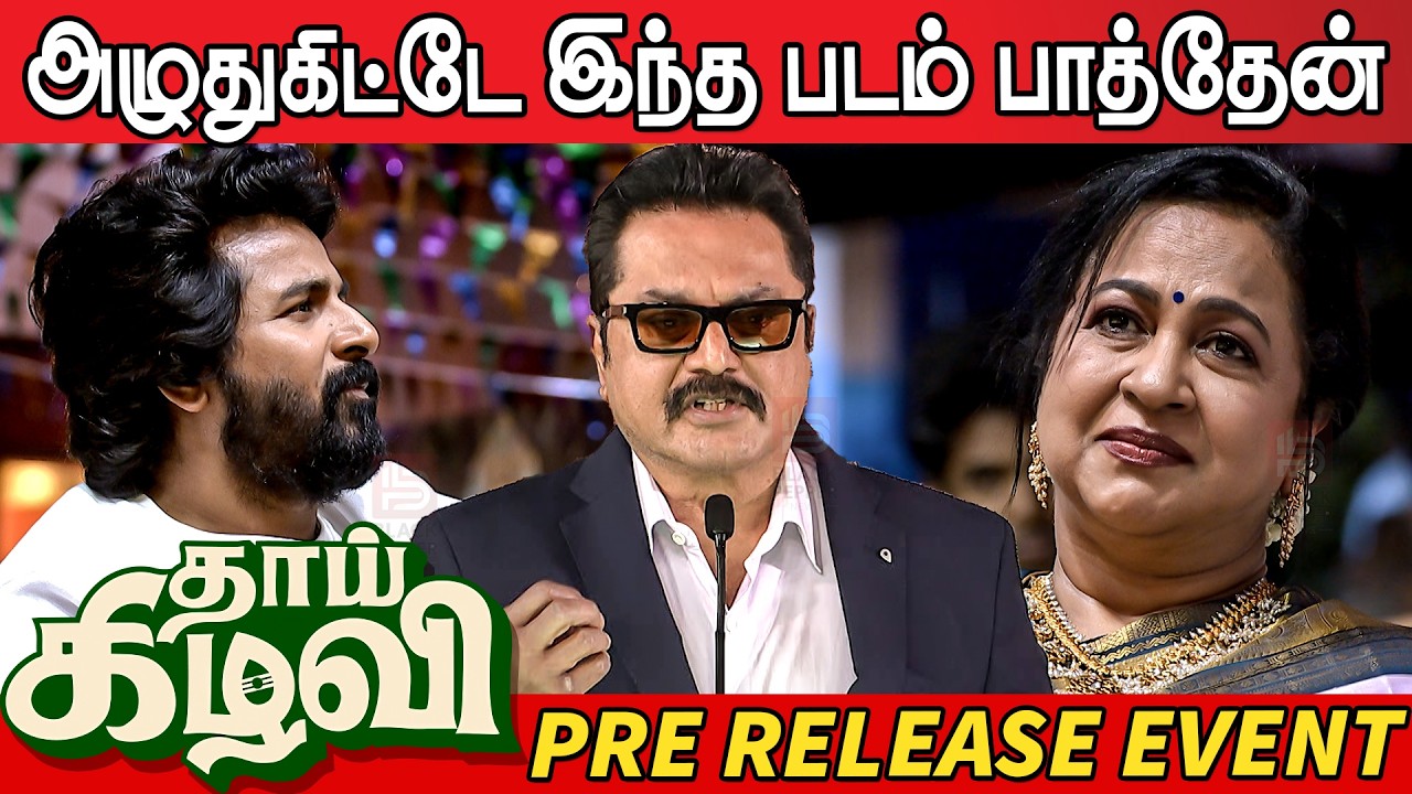 Sarathkumar Speech at Thaai Kizhavi Pre Release Event | Radhika Sarathkumar | Sivakarthikeyan |Soori