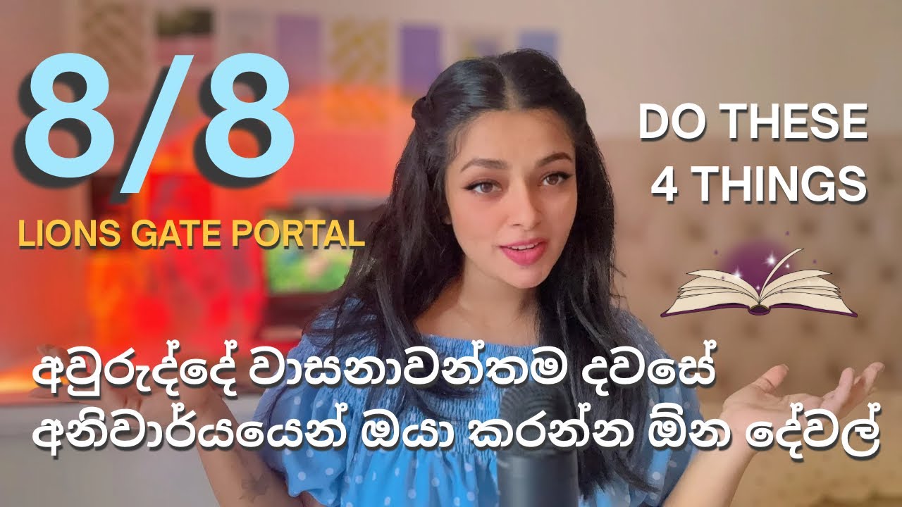 මේ දේවල් 4 අනිවාර්යයෙන් 8 වෙනිදට කරන්න 💎 Lions Gate Portal #lawofattraction #loa #1111 