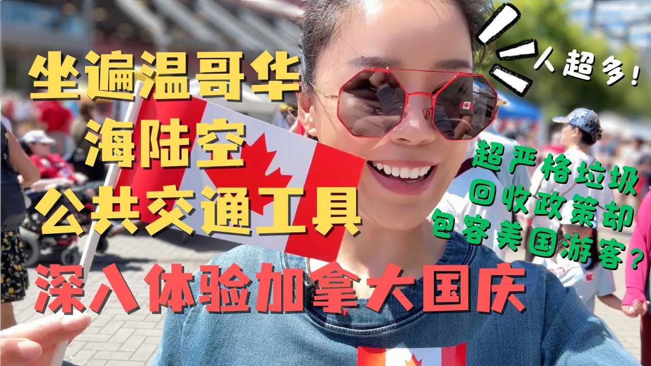 坐遍温哥华