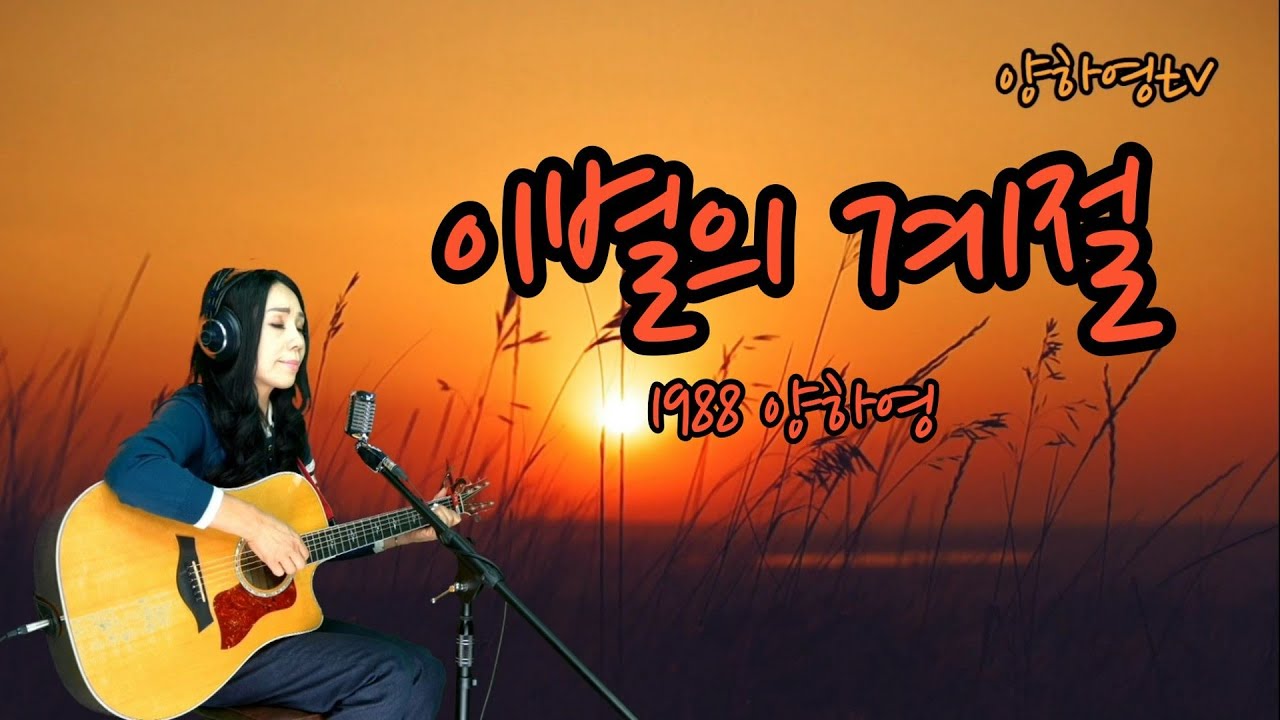 짙은 감성의 목소리 양하영  '이별의 계절' 1988 covered by 양하영 밴드 #BestKoreanFolkSongs