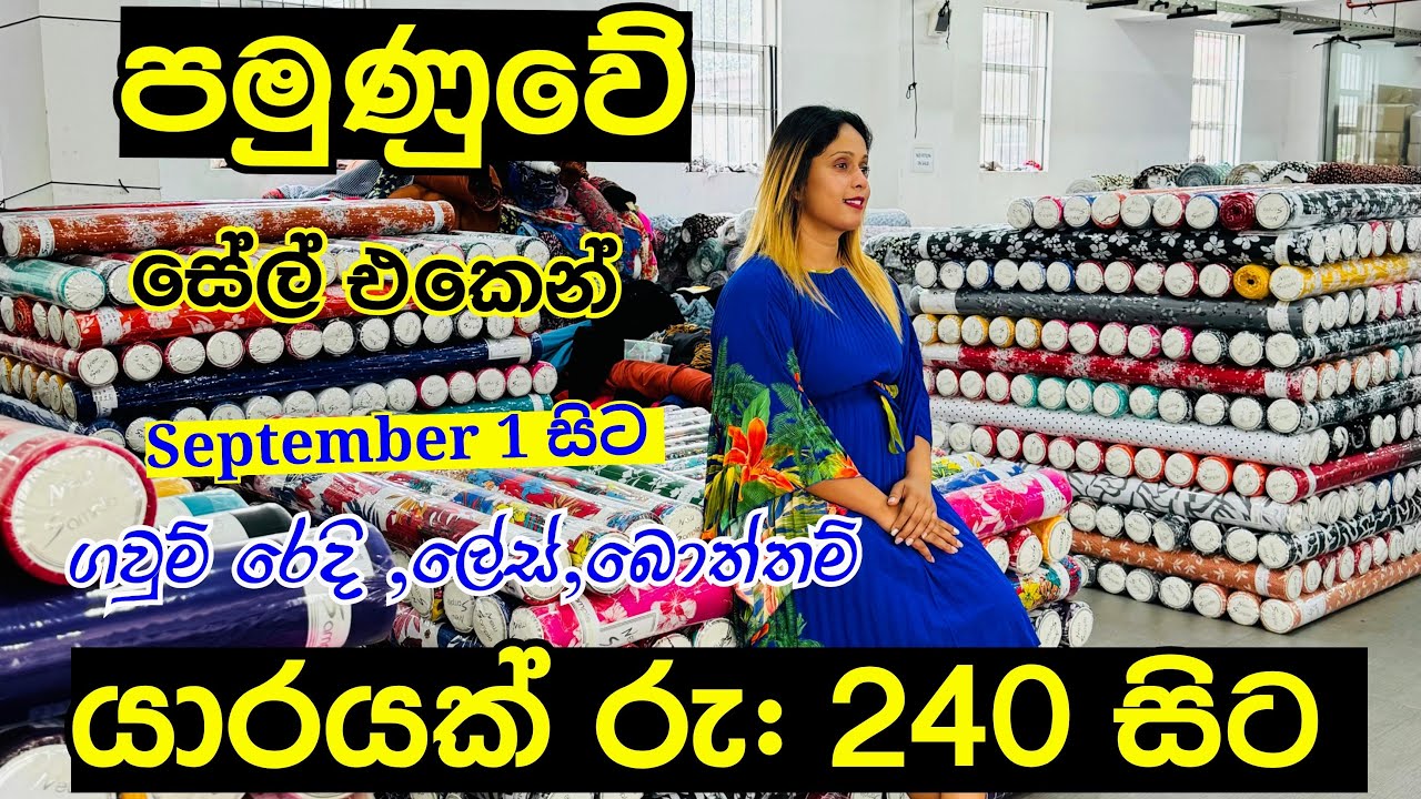 ලාබෙට රෙදි ගන්න පමුණුවට යමුද? | Pamunuwa Shopping | Maharagama Pamunuwa