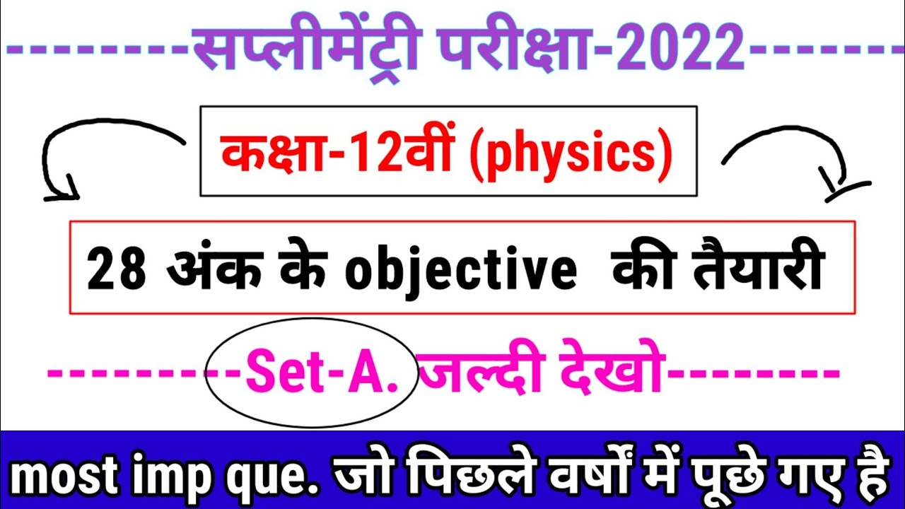 12th physics supplementary paper 2022|physics objective questions|supplementary paper 2022 physics