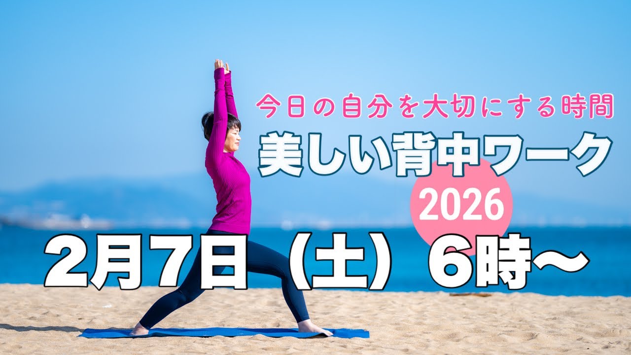 【毎日10分】朝ヨガオンライン 今日の自分を大切にする時間 美しい背中ワーク