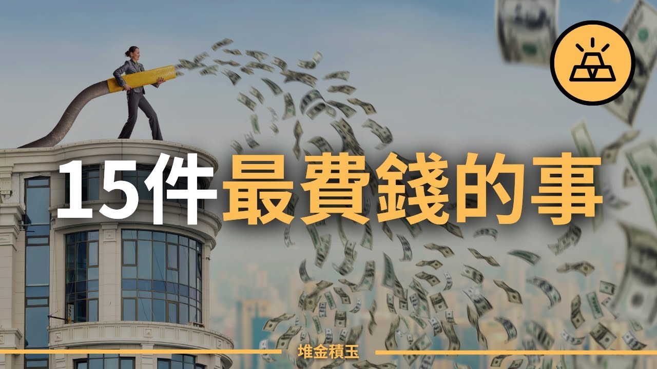 你的錢都浪費在哪兒了？ | 最費錢的15件事