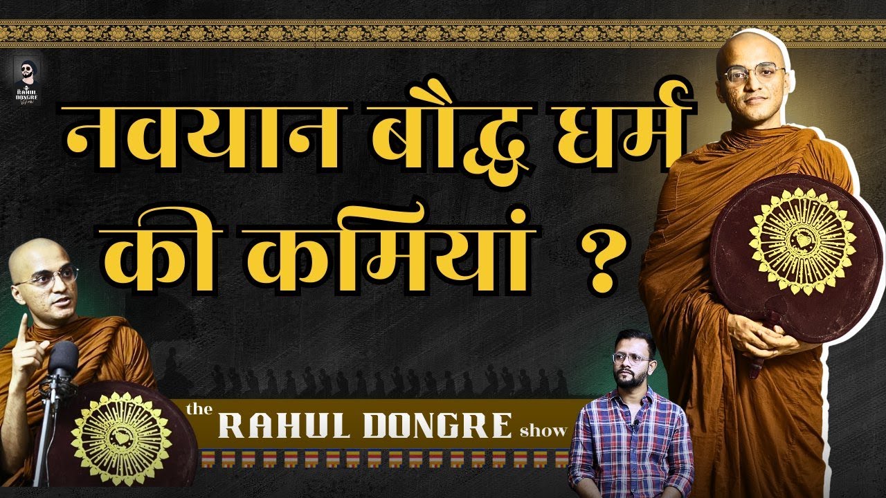 नवयान बौद्ध धर्म की कमिया ??? Bhante Sivali | The Rahul Dongre show #buddha #buddhism