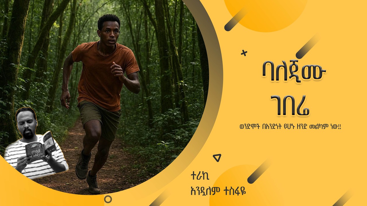 ''ባለጂሙ  ገበሬ''ወንድሞች በአንድነት ይሆኑ ዘንድ መልካም ነው!! ተራኪ አንዷለም ተስፋዬ