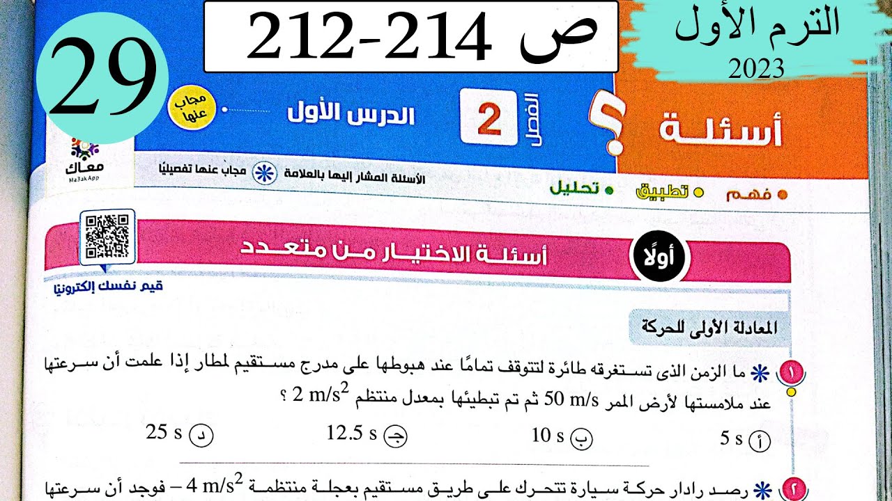 فيزياء1ث - حل معادلات الحركة في خط مستقيم - الاختيار - كتاب الامتحان 2023