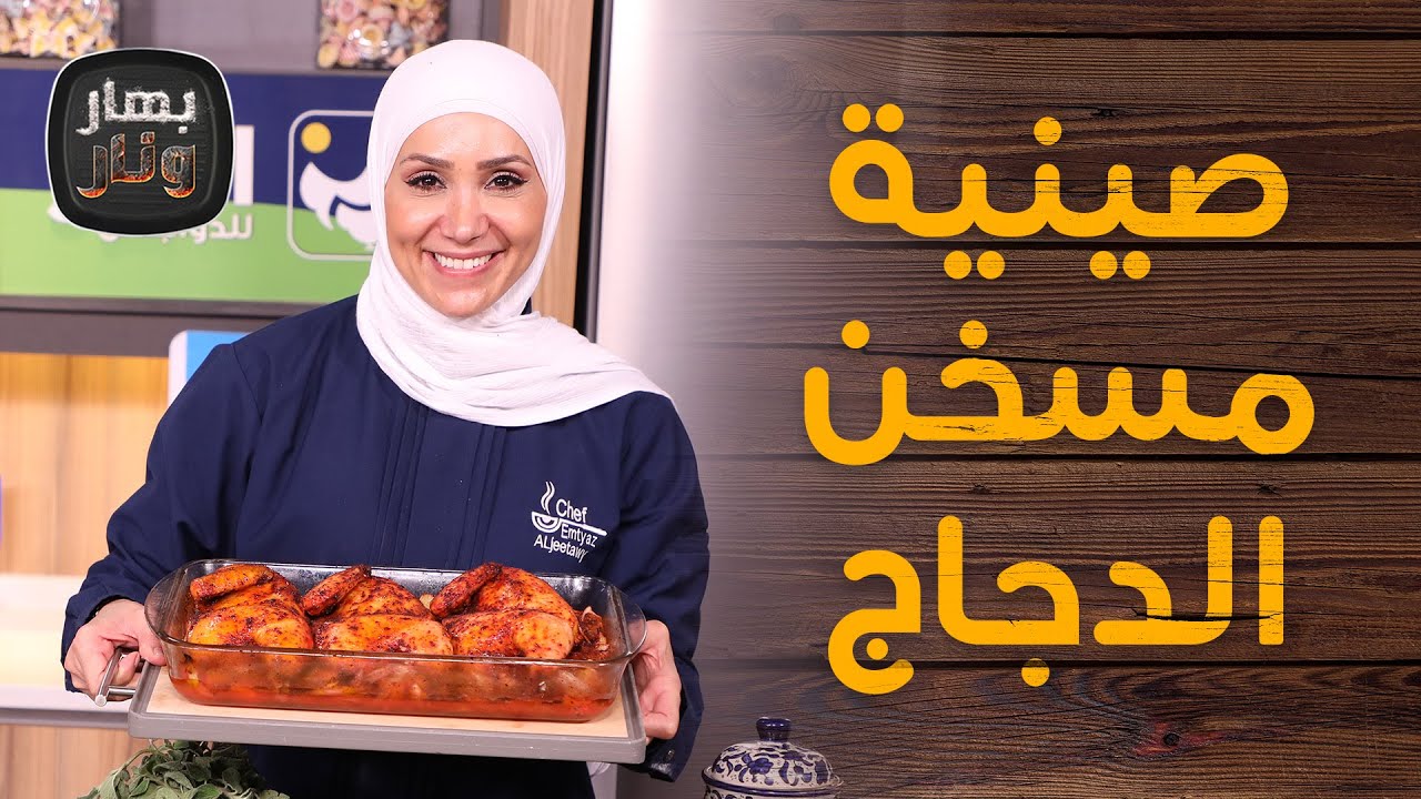 صينية مسخن الدجاج المبتكرة من الشيف امتياز الجيتاوي - بهار ونار