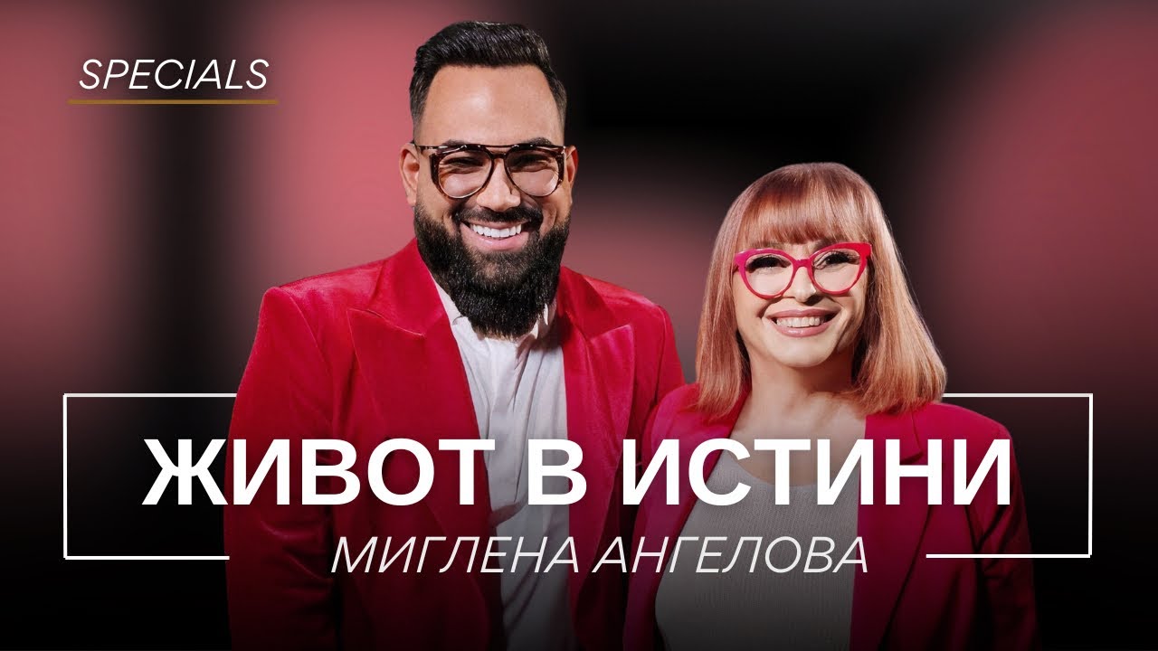 МИГЛЕНА АНГЕЛОВА: ЖИВОТ В ИСТИНИ / Мон Дьо: Храмът на историите
