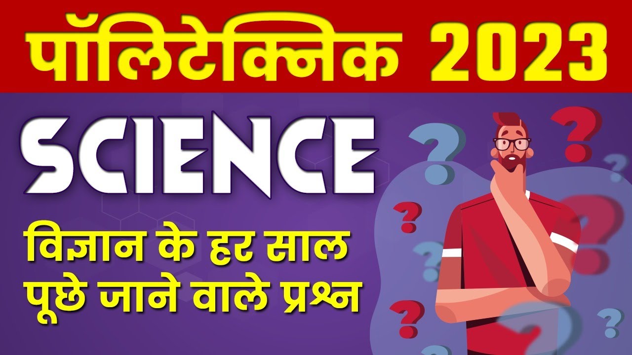 Polytechnic 2023 | science Most Important Questions | पॉलिटेक्निक Chemistry का पेपर