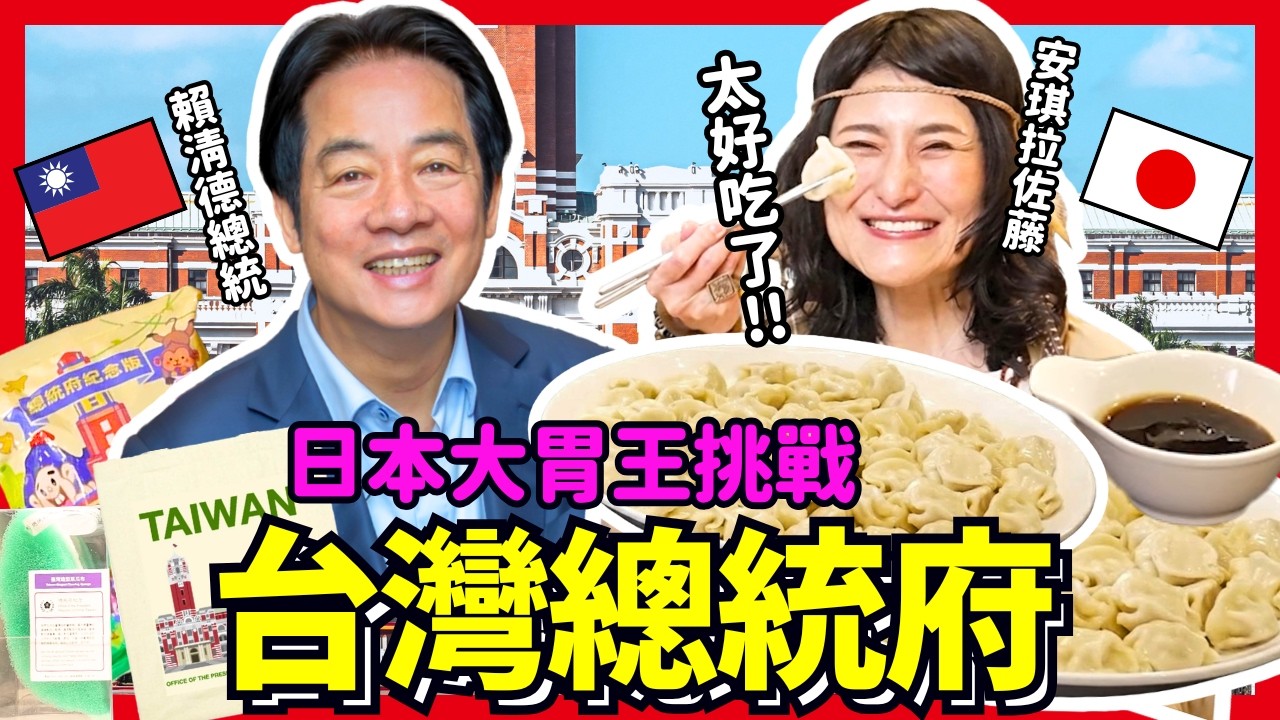 日本大胃王挑戰台灣總統府美食！安琪拉感動吃下168顆水餃！Iku老師