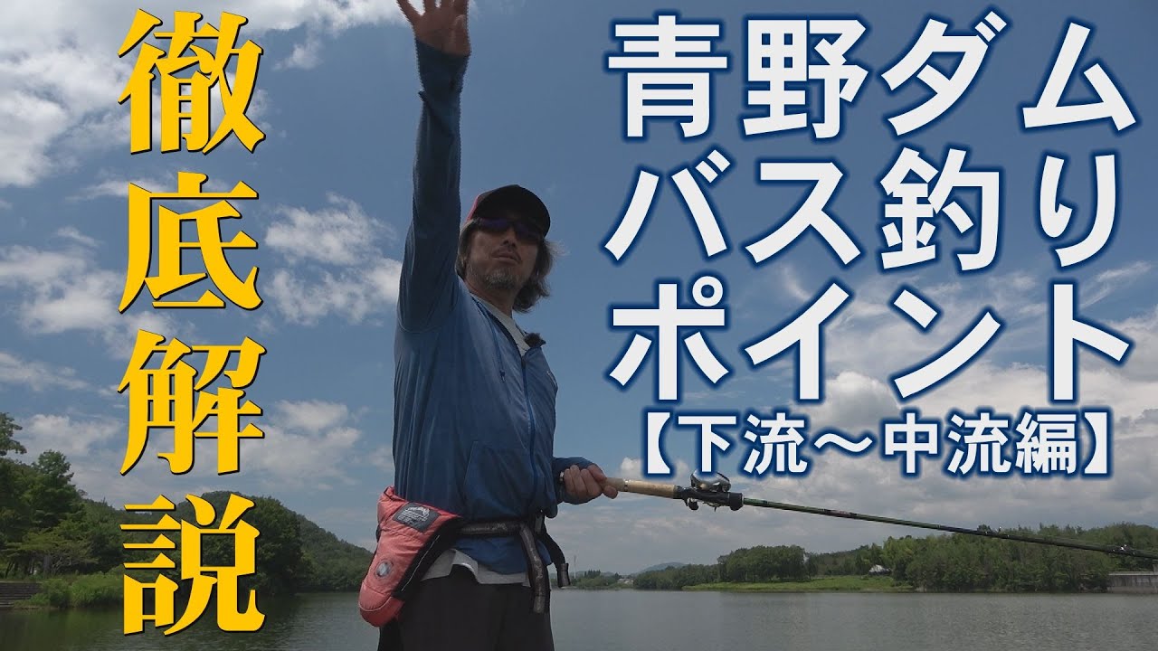 青野ダムでバスが釣れるポイントを、ボート屋さんが詳しく解説します【下流・中流編】