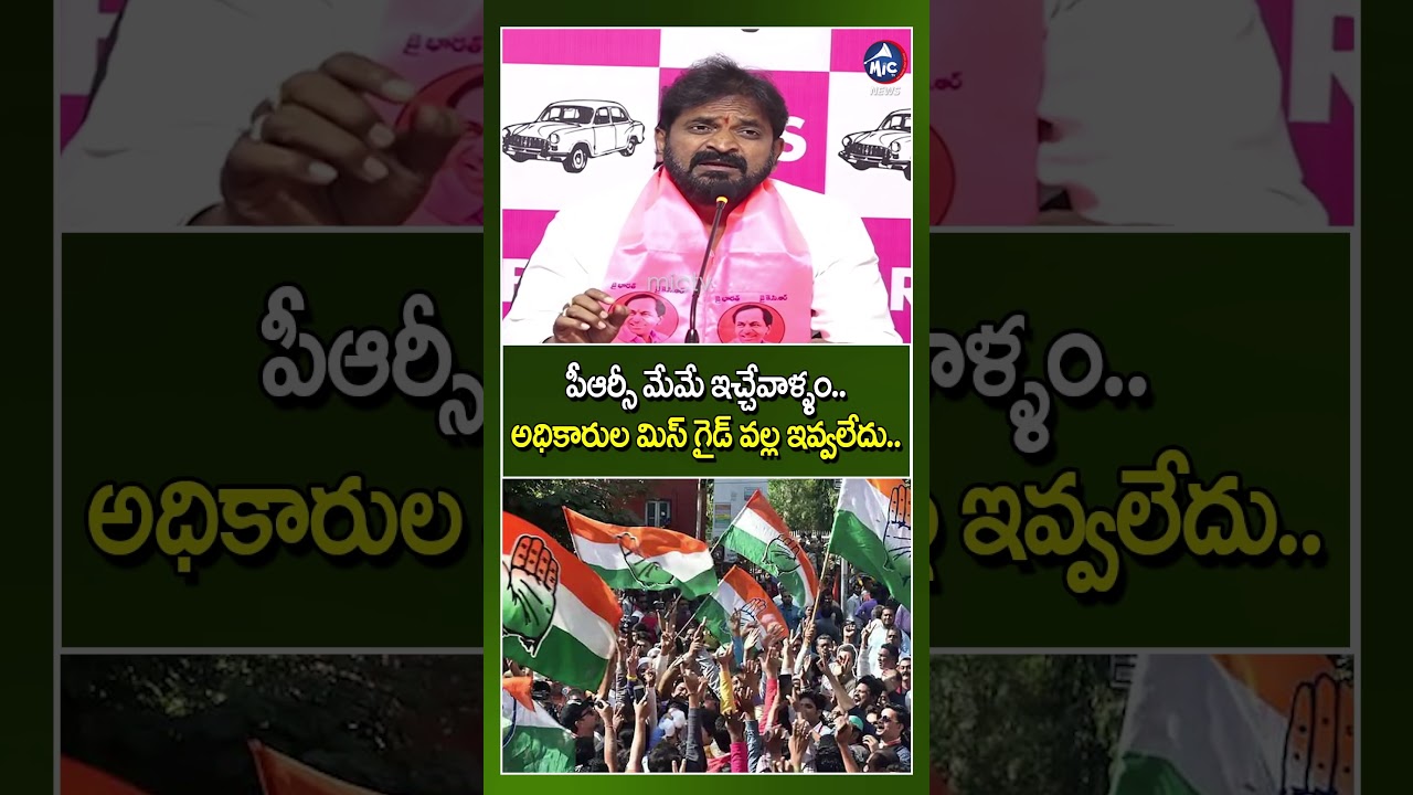 పీఆర్సీ మేమే ఇచ్చేవాళ్ళం..  అధికారుల మిస్ గైడ్ వల్ల ఇవ్వలేదు #srinivasgoud #employees #brs #shorts