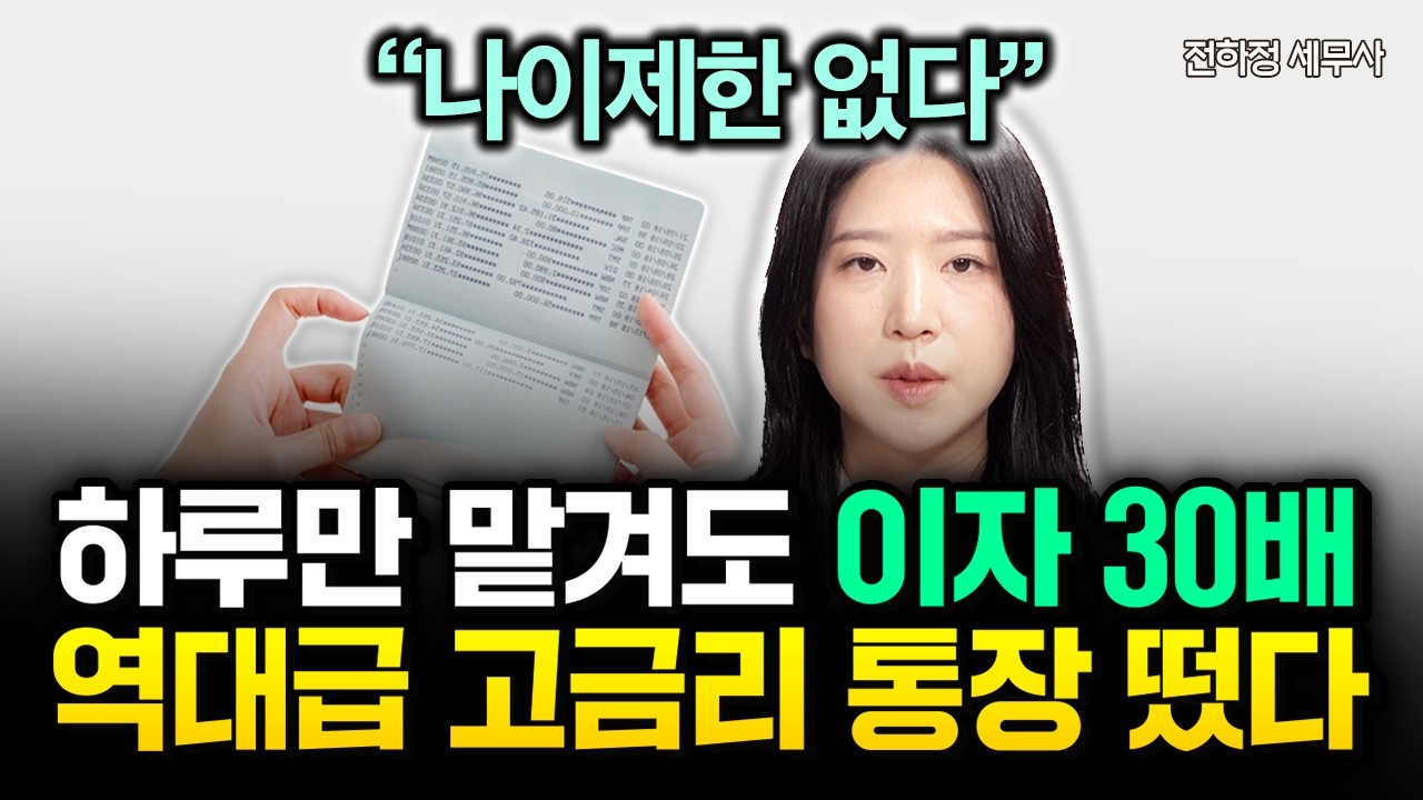 &ldquo;나이제한 없다&rdquo; 5060도 당장 신청하세요. 하루만 맡겨도 이자 30배 불어나는 역대급 고금리 통장 떴습니다 | 전하정 세무사 3부