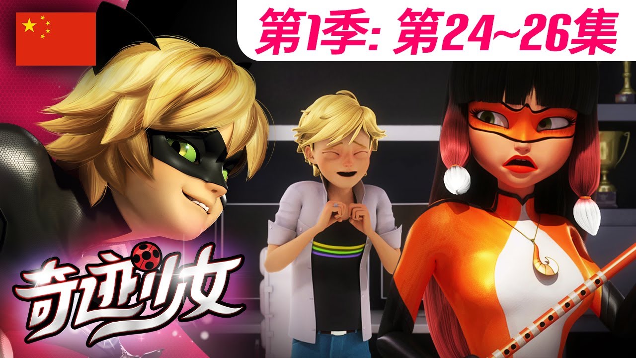 【奇迹少女】🐞 第1季第24~26集 🐞｜全集合集 | 中文版完整版 🇨🇳 | Miraculous Ladybug Chinese | @Miraculous_Chinese