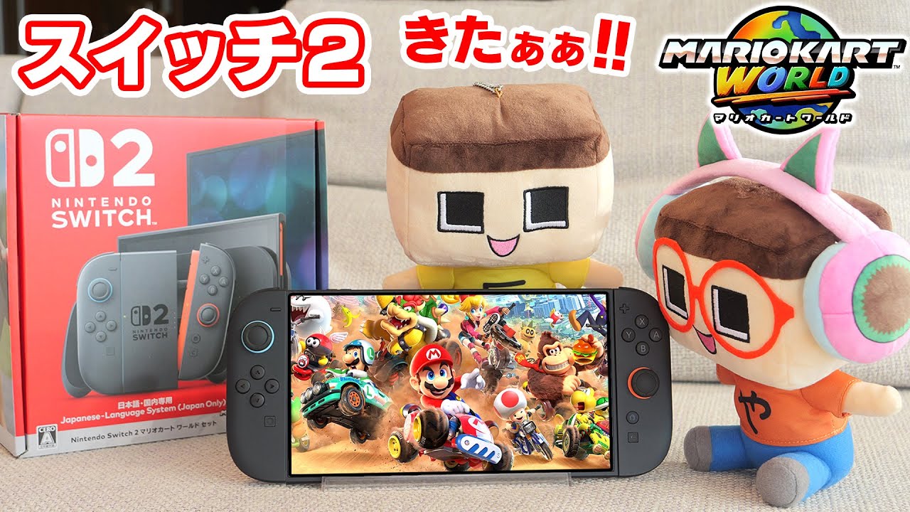 念願のスイッチ２がきたあ！落選５回しても転売からは買いませんからね！【ニンテンドースイッチ２マリオカートワールドセット】