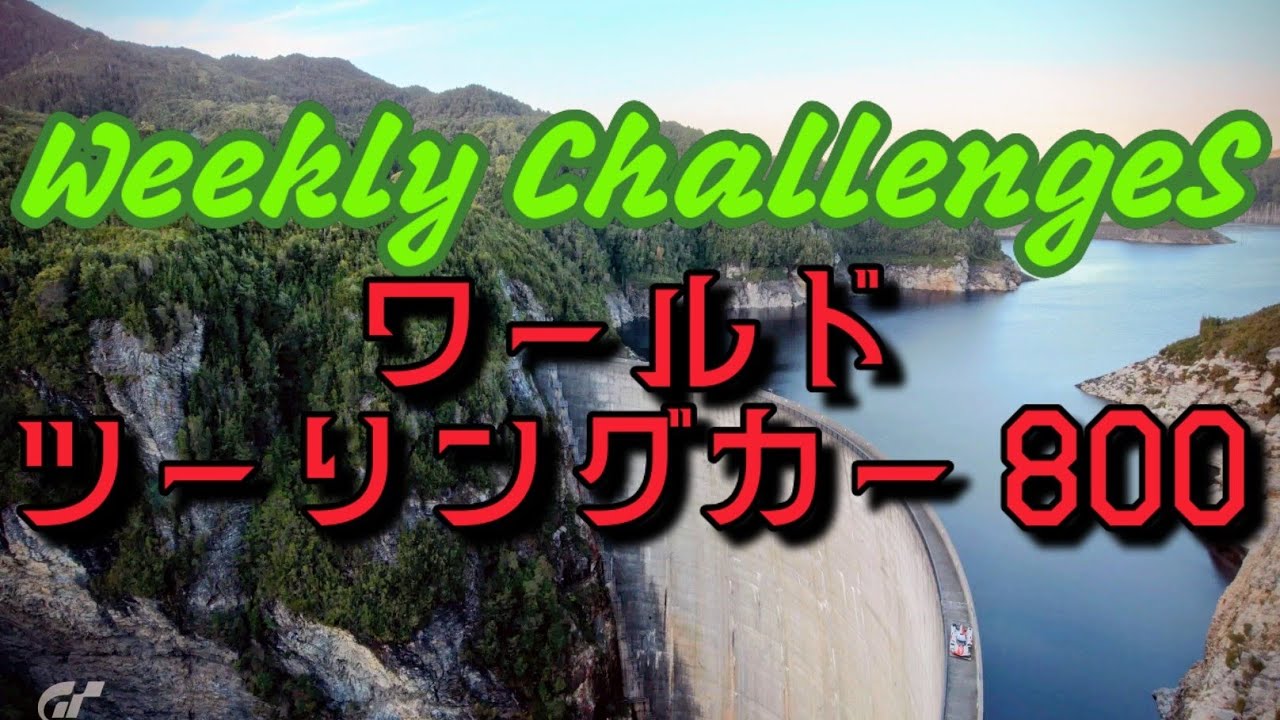【GT7】１月５週目のウィークリーチャレンジに挑戦