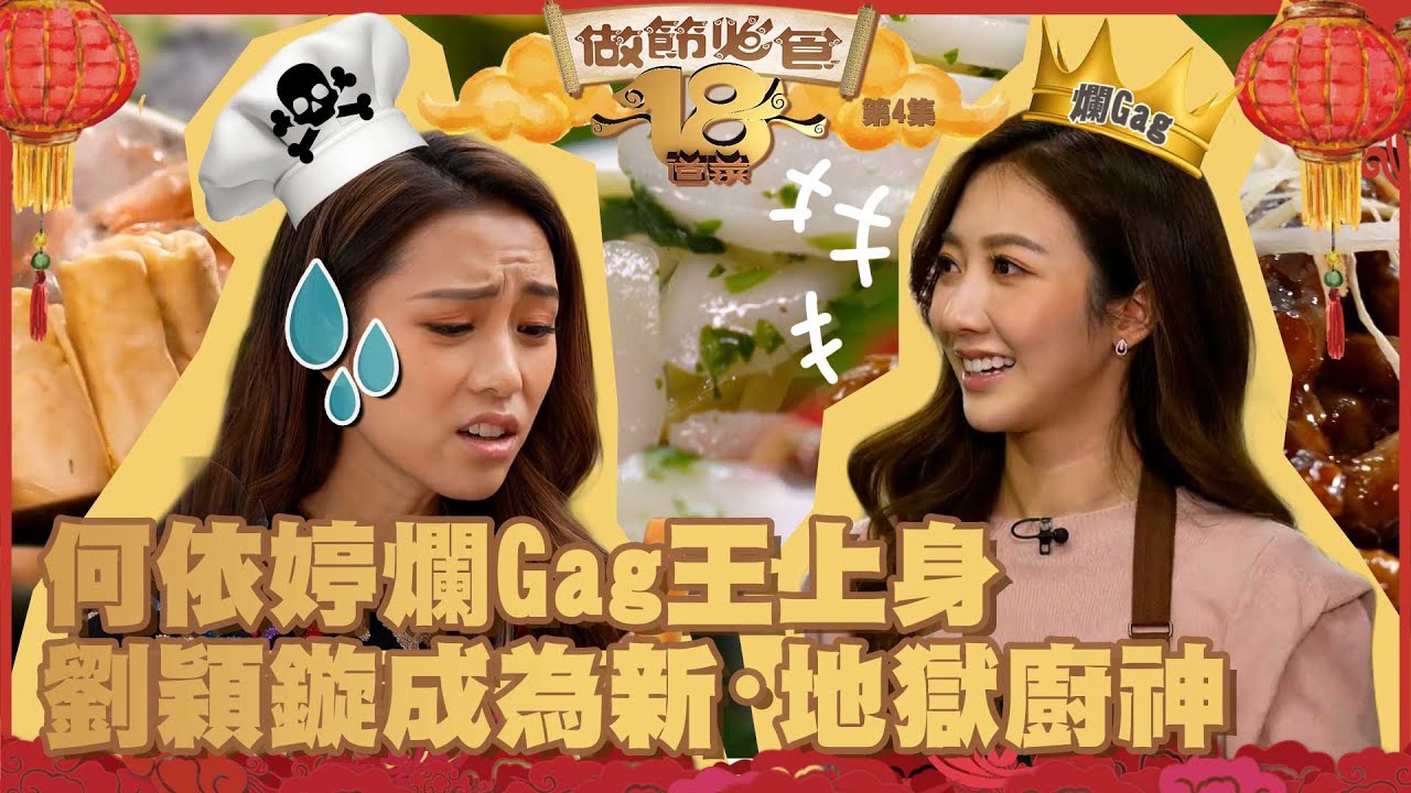 做節必食18道菜 ｜ 何依婷爛Gag王上身 劉穎鏇成為新・地獄廚神 ｜ 何依婷 ｜ 劉穎鏇  ｜ 三姐