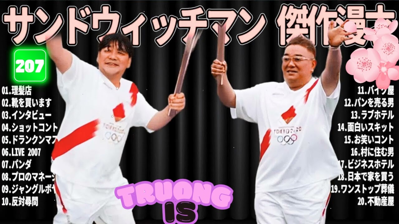 サンドウィッチマン 傑作漫才＆コント#207｜作業・睡眠・ドライブ用 高音質BGM 聞き流し