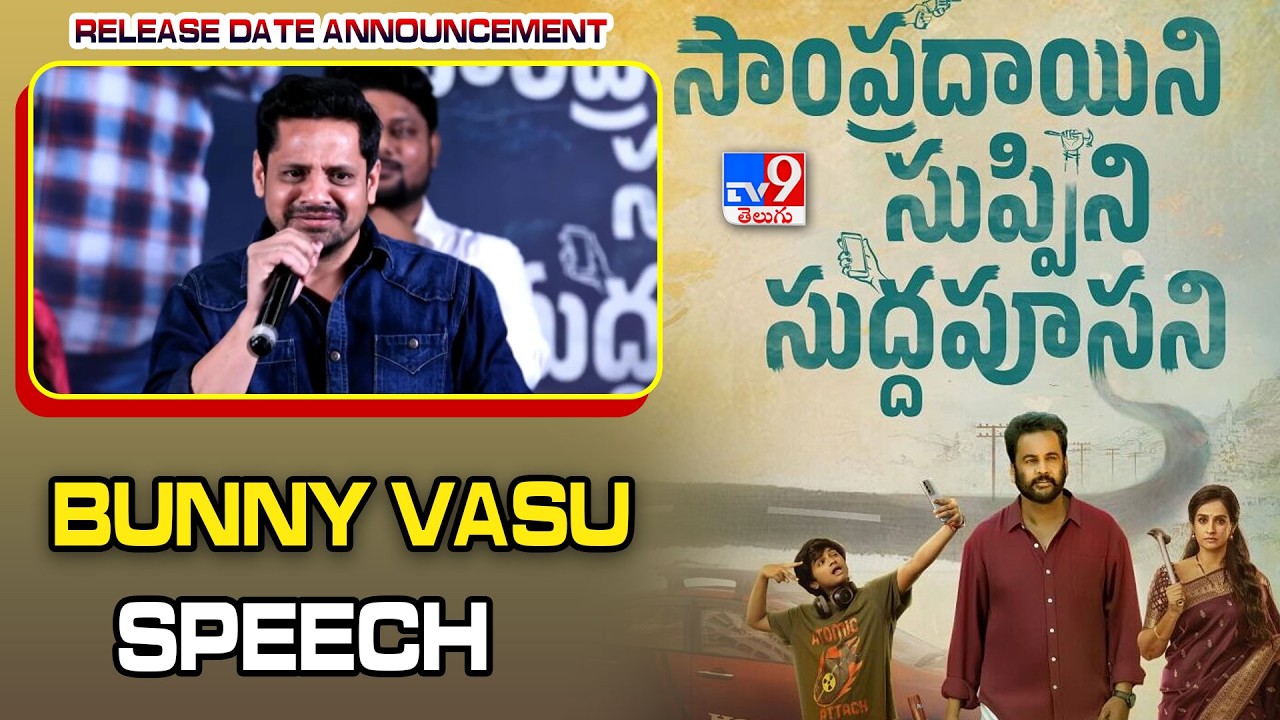 Bunny Vasu Speech At Sampradayini Suppini Suddapoosani Release Date Announcement  - TV9