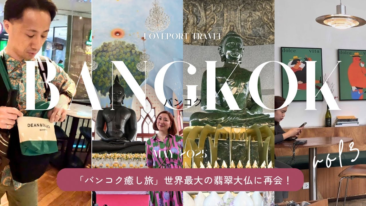 【バンコク🇹🇭】世界最大の翡翠大仏に癒されて｜バンコク限定グッズ・穴場カフェ・レバノン料理　#260