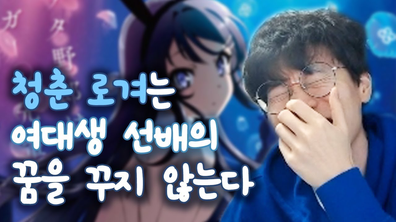 청춘 로겨는 여대생 선배의 꿈을 꾸지 않는다 [플러리 일상]