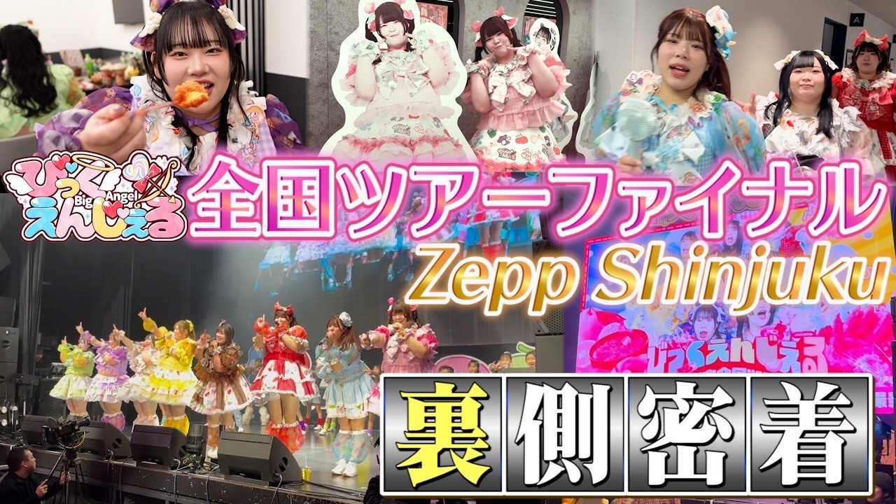 【夢のステージ】Zepp Shinjuku公演の裏側に1日密着！