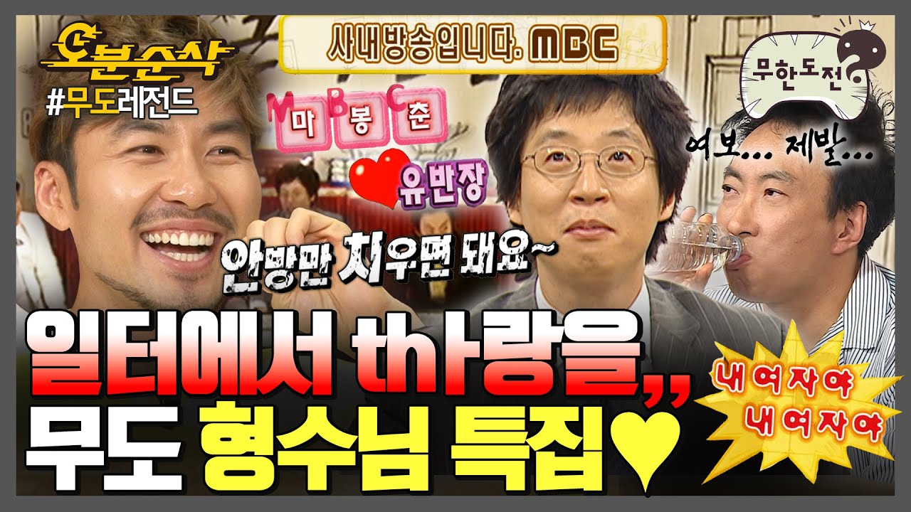 [#무한도전] 레전설의 🔥마.봉.춘부터 SM엔터 수민 형수까지🔥 thㅏ랑이 넘실대는 무도 형수님 모음집❤ | 무한도전⏱오분순삭 MBC060107방송