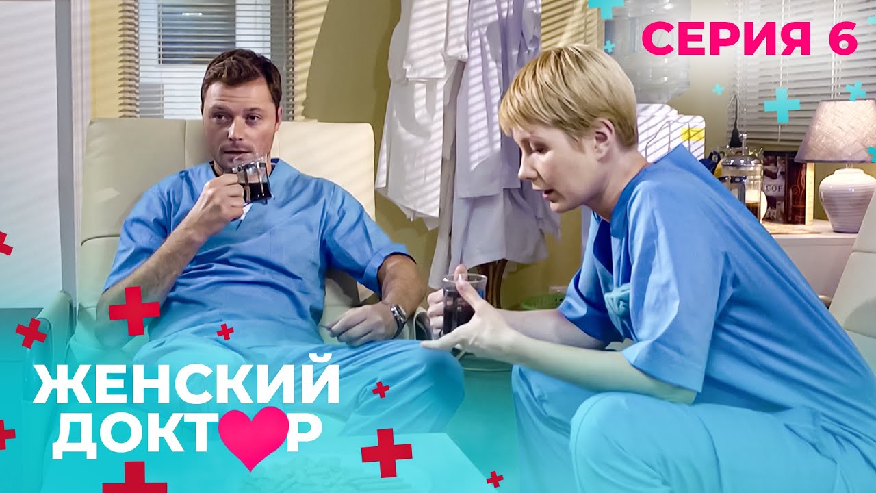 НЕВЕРОЯТНЫЕ ИСТОРИИ СПАСЕНИЯ. ЖЕНСКИЙ ДОКТОР. СЕЗОН 1. СЕРИЯ 6. Криминал по жизненным показателям