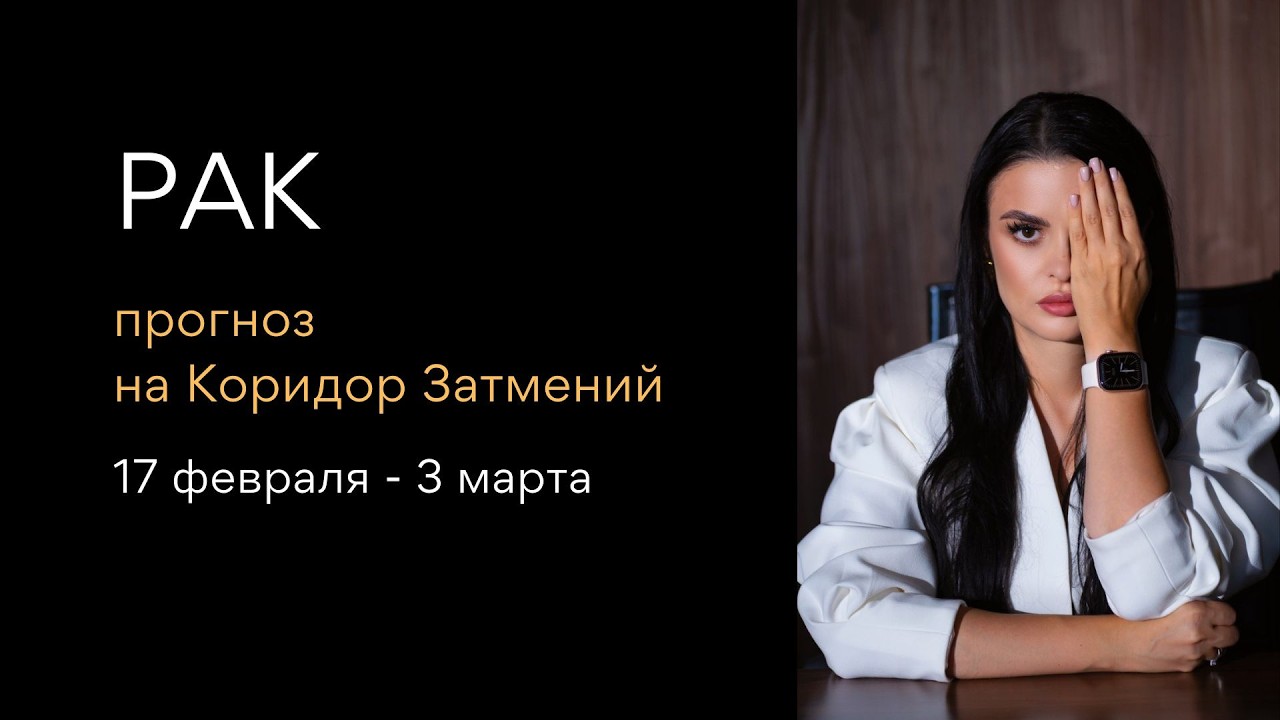 Прогноз для РАКОВ на Коридор Затмений 17 Февраля - 3 Марта