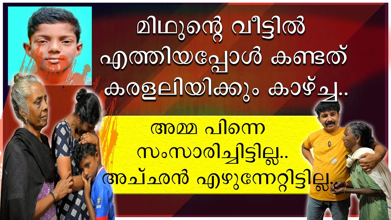 മിഥുന്റെ വീട്ടിൽ എത്തിയപ്പോൾ കണ്ടത് കരളലിയിക്കുന്ന കാഴ്ച | അമ്മ പിന്നെ സംസാരിച്ചിട്ടില്ല