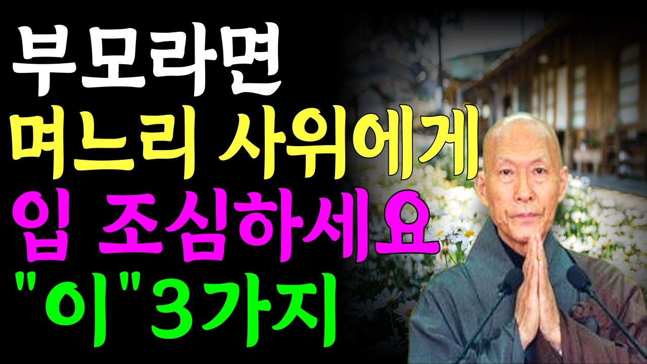 부모라면 며느리나 사위에게 반드시 삼가야 할 세 가지 말이 있습니다. |법정 스님 말씀 | 부모의 지혜 | 행복한 노후 | 인생 지혜 | 오디오 북