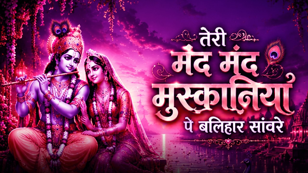तेरी मंद मंद मुस्कनिया पे बलिहार राघव जी | Teri Mand Mand Muskan Pe | New Krishna song
