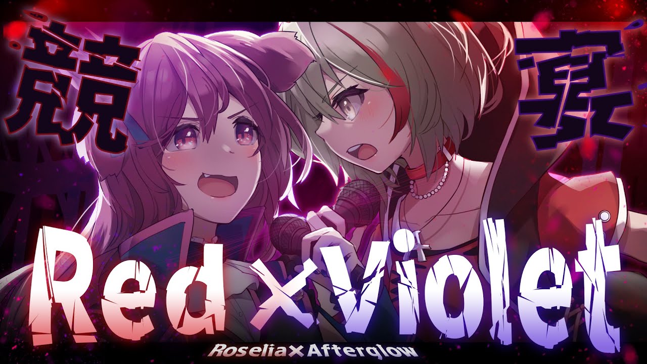 【歌ってみた】競宴Red×Violet / Roselia × Afterglow Cover【春藤橘/犬倉晴】