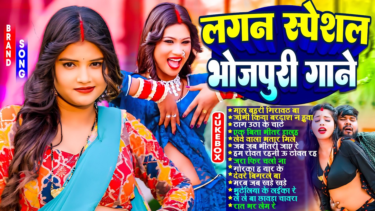 लगन स्पेशल भोजपुरी गाने |#Nonstop | भोजपुरी #आर्केस्ट्रा | Top 10 Bhojpuri Song #jukebox #Bhojpuri
