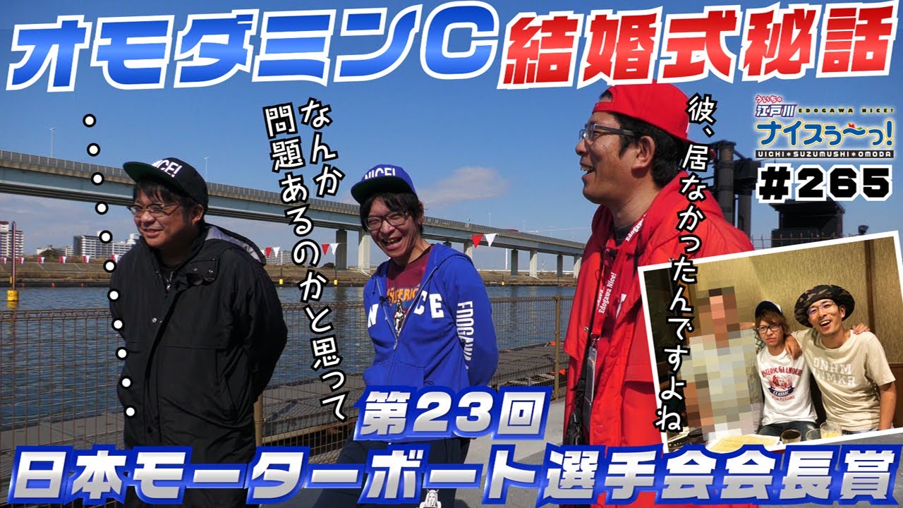 ボートレース【ういちの江戸川ナイスぅ〜っ！】#265 オモダミンC結婚式秘話