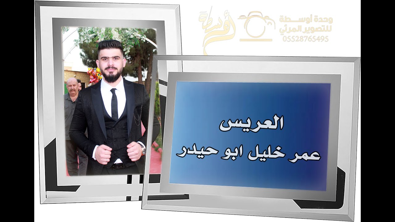 افراح ال خليل حفل زفاف العريس ( عمر خليل ابو حيدر ) مع الفنان حسن غريب ج  1