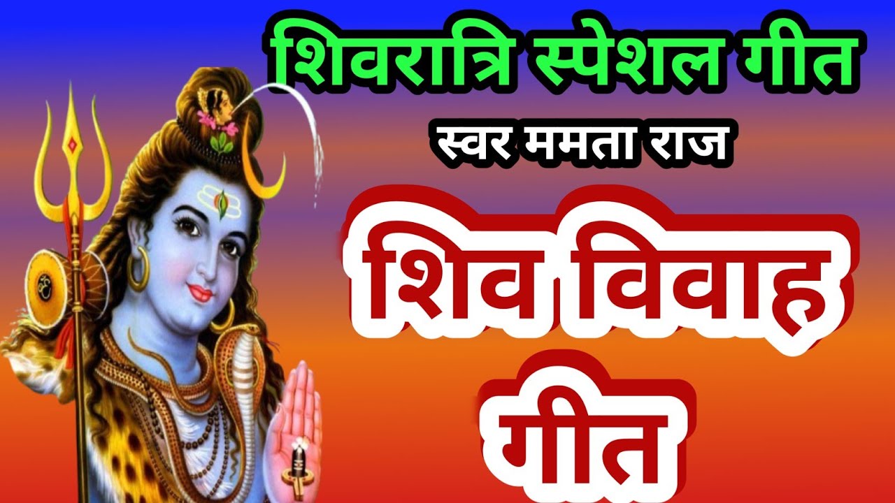 शिव विवाह गीत / शिवरात्रि स्पेशल गीत / शिव पार्वती विवाह गीत / Shiv Vivah Geet / Shivratri special 