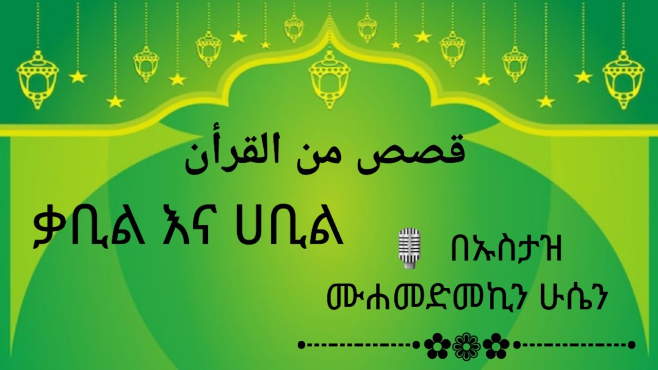ቃቢል እና ሀቢል                          قابيل وهابيل ابني ادم