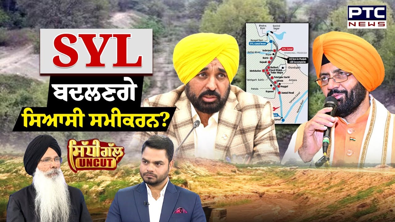 Sidhi Gal UNCUT: SYL ਕਾਰਨ ਬਦਲਣਗੇ ਪੰਜਾਬ ਦੇ ਸਿਆਸੀ ਸਮੀਕਰਨ? | Punjab Assembly Elections 2027