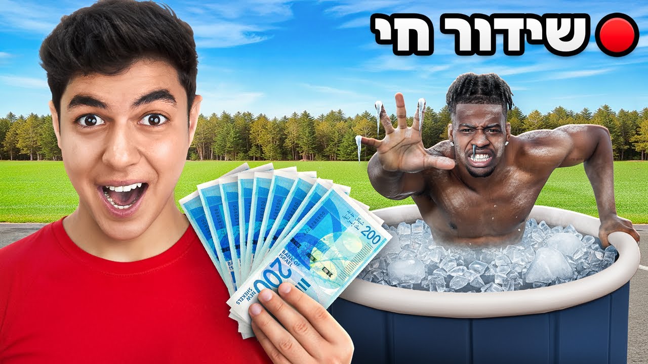 כל דקה שתשרוד בקרח תקבל 1000 שקל ( לייב מפורסמים&nbsp;)