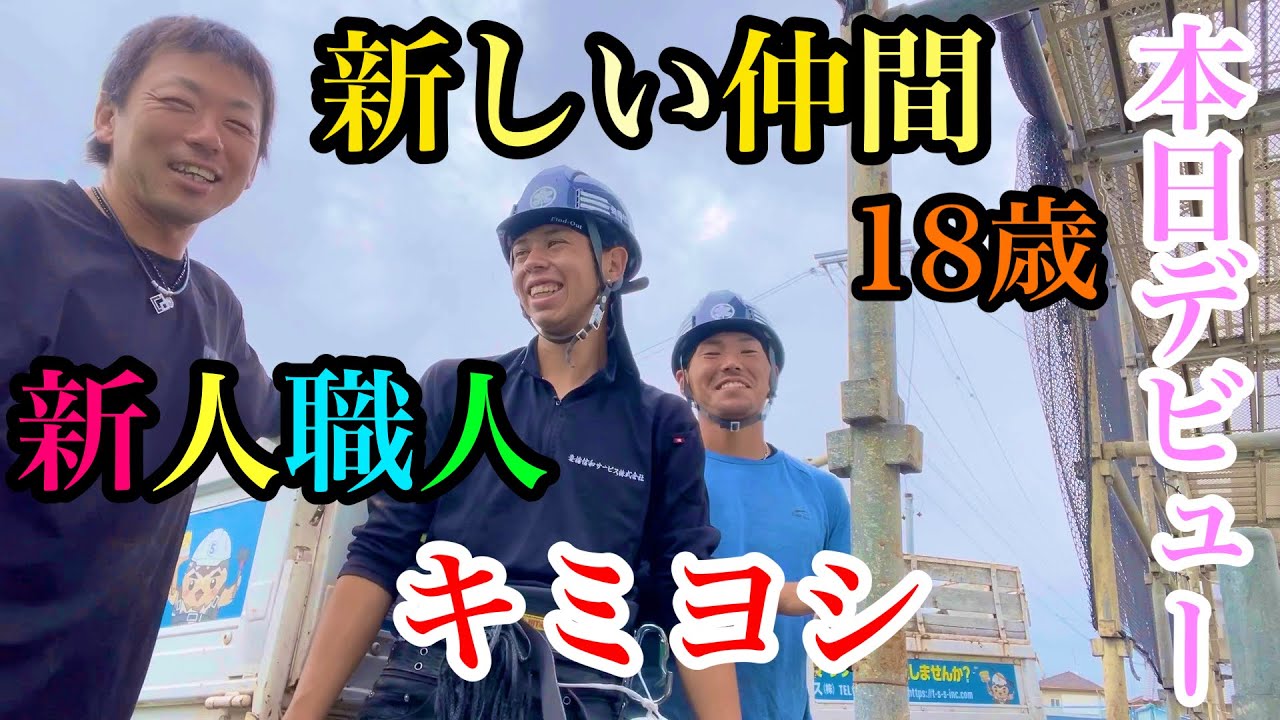 【新人職人】本日デビュー！早速足場を架けてもらいます！